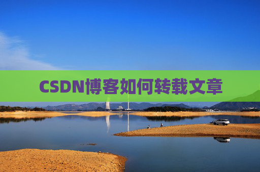 CSDN博客如何转载文章