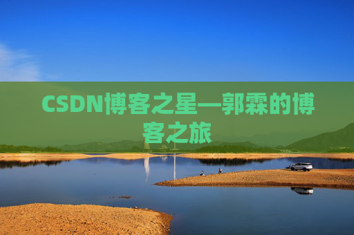 CSDN博客之星—郭霖的博客之旅